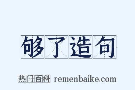 够了造句是什么意思的图片